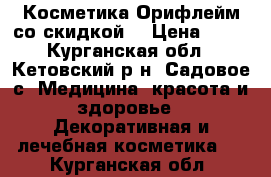 Косметика Орифлейм со скидкой! › Цена ­ 50 - Курганская обл., Кетовский р-н, Садовое с. Медицина, красота и здоровье » Декоративная и лечебная косметика   . Курганская обл.